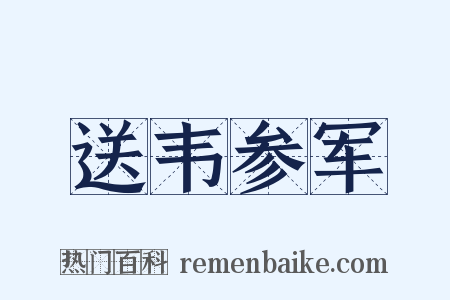送韦参军是什么意思的图片